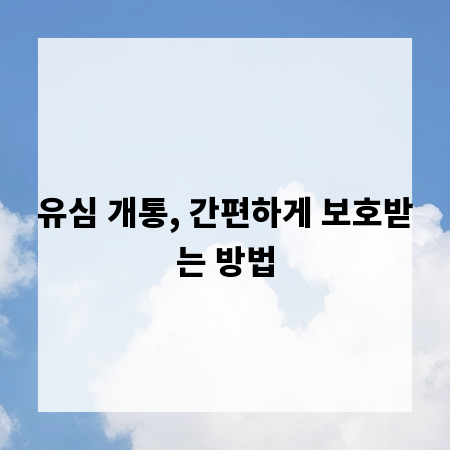 유심 개통, 간편하게 보호받는 방법