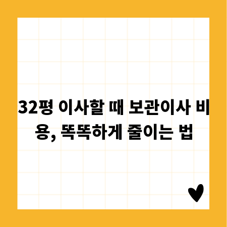 32평 이사할 때 보관이사 비용, 똑똑하게 줄이는 법