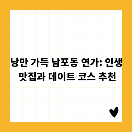낭만 가득 남포동 연가: 인생 맛집과 데이트 코스 추천