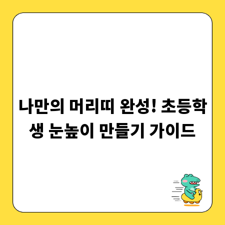 나만의 머리띠 완성! 초등학생 눈높이 만들기 가이드