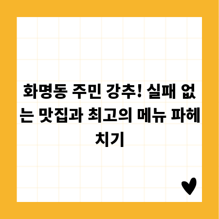 화명동 주민 강추! 실패 없는 맛집과 최고의 메뉴 파헤치기