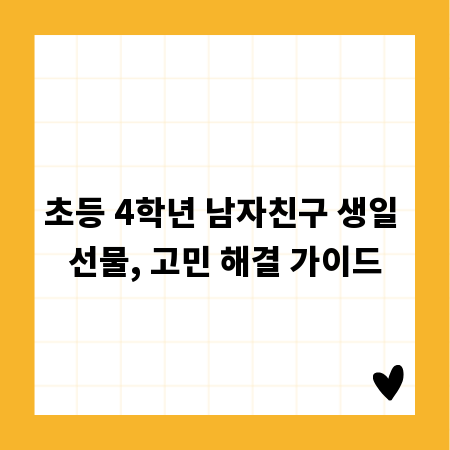 초등 4학년 남자친구 생일 선물, 고민 해결 가이드
