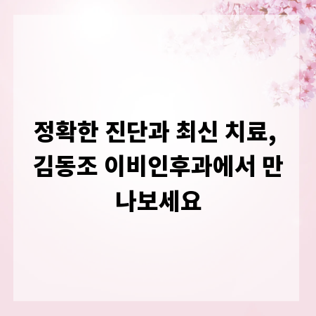 정확한 진단과 최신 치료, 김동조 이비인후과에서 만나보세요