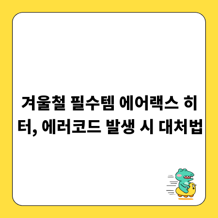 겨울철 필수템 에어랙스 히터, 에러코드 발생 시 대처법