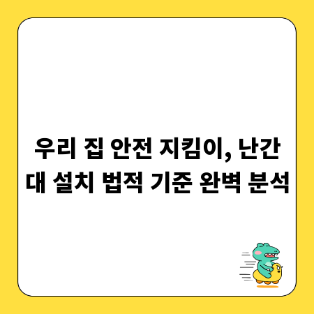 우리 집 안전 지킴이, 난간대 설치 법적 기준 완벽 분석