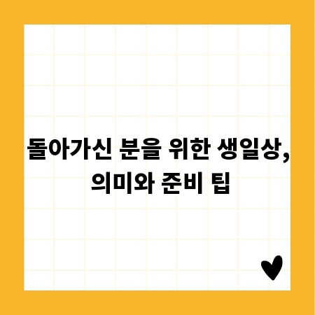 돌아가신 분을 위한 생일상, 의미와 준비 팁