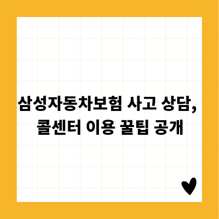삼성자동차보험 사고 상담, 콜센터 이용 꿀팁 공개