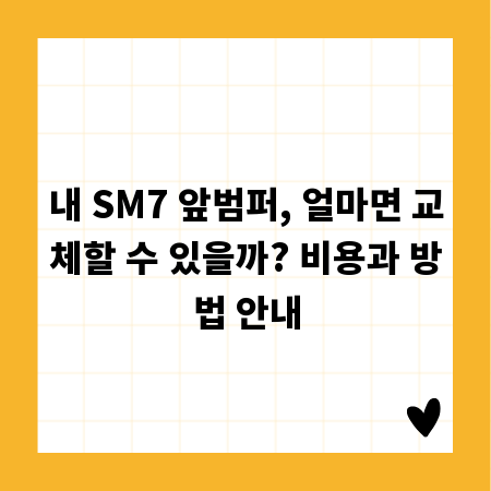 내 SM7 앞범퍼, 얼마면 교체할 수 있을까? 비용과 방법 안내