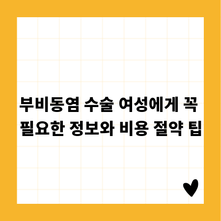 부비동염 수술 여성에게 꼭 필요한 정보와 비용 절약 팁