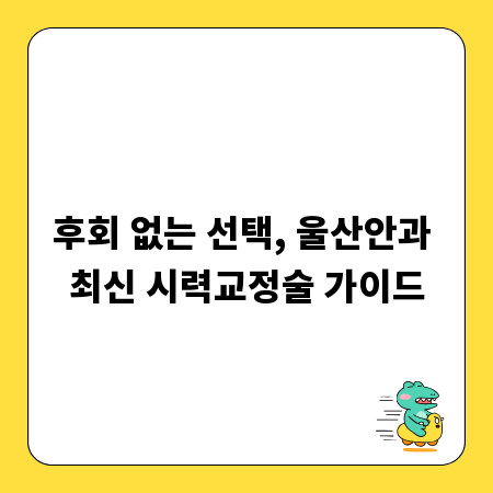 후회 없는 선택, 울산안과 최신 시력교정술 가이드