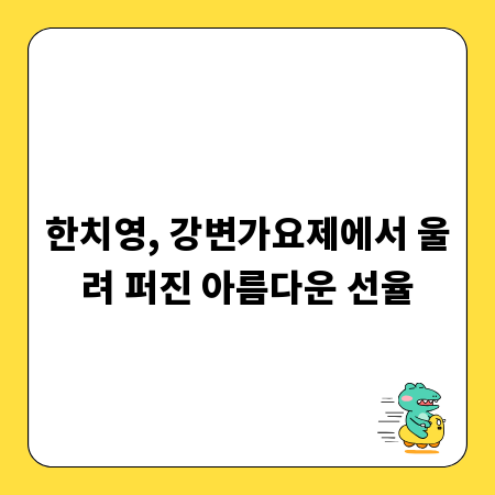 한치영, 강변가요제에서 울려 퍼진 아름다운 선율