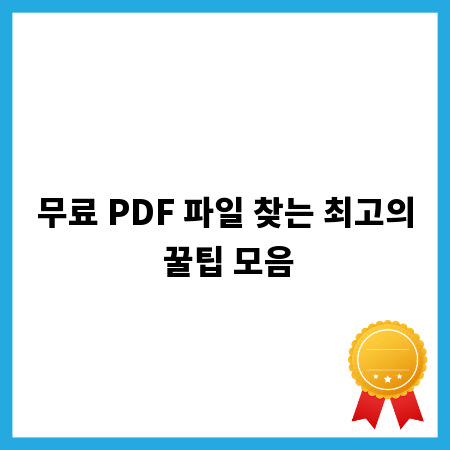 무료 PDF 파일 찾는 최고의 꿀팁 모음