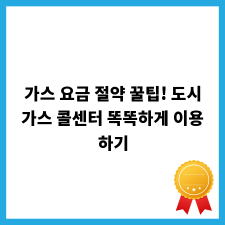 가스 요금 절약 꿀팁! 도시가스 콜센터 똑똑하게 이용하기