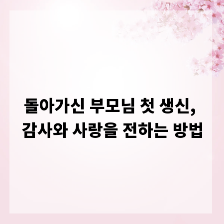 돌아가신 부모님 첫 생신, 감사와 사랑을 전하는 방법