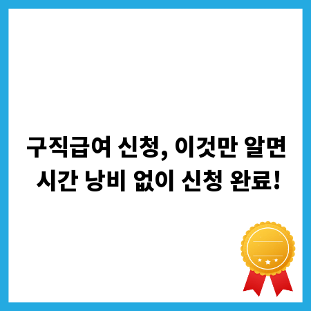 구직급여 신청, 이것만 알면 시간 낭비 없이 신청 완료!