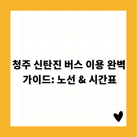 청주 신탄진 버스 이용 완벽 가이드: 노선 & 시간표