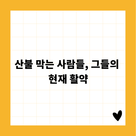 산불 막는 사람들, 그들의 현재 활약