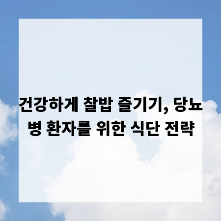 건강하게 찰밥 즐기기, 당뇨병 환자를 위한 식단 전략