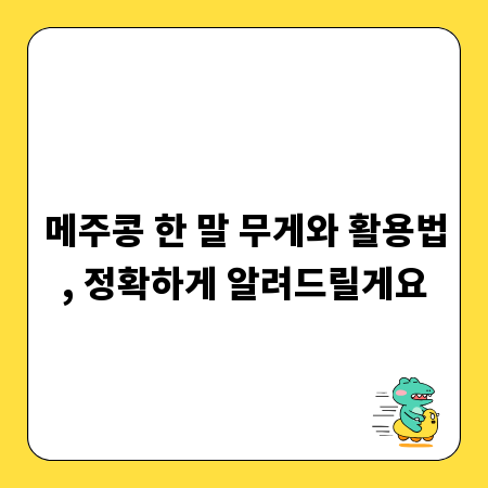 메주콩 한 말 무게와 활용법, 정확하게 알려드릴게요