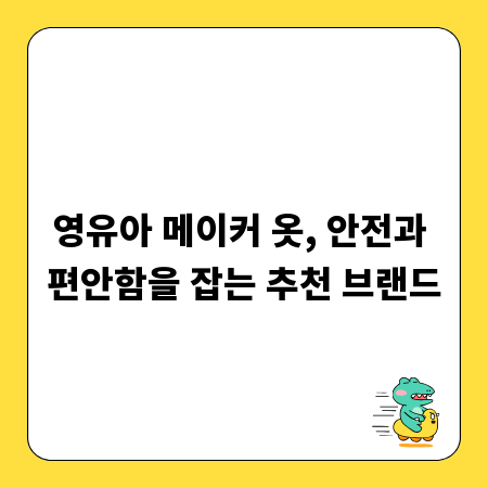 영유아 메이커 옷, 안전과 편안함을 잡는 추천 브랜드