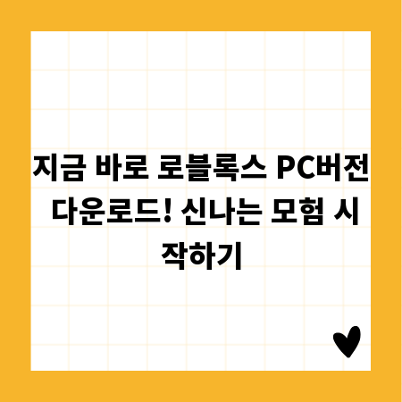 지금 바로 로블록스 PC버전 다운로드! 신나는 모험 시작하기