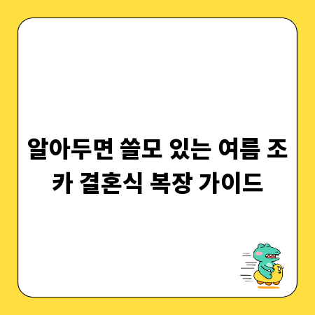 알아두면 쓸모 있는 여름 조카 결혼식 복장 가이드