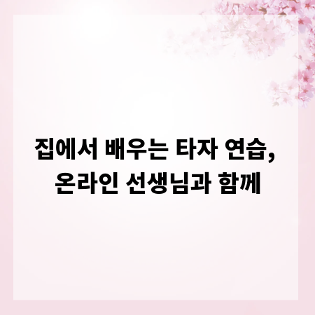 집에서 배우는 타자 연습, 온라인 선생님과 함께