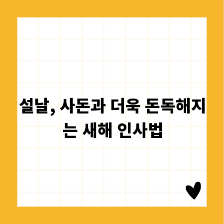 설날, 사돈과 더욱 돈독해지는 새해 인사법