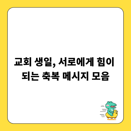 교회 생일, 서로에게 힘이 되는 축복 메시지 모음