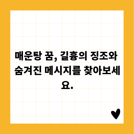 매운탕 꿈, 길흉의 징조와 숨겨진 메시지를 찾아보세요.