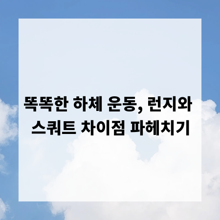 똑똑한 하체 운동, 런지와 스쿼트 차이점 파헤치기