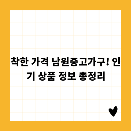 착한 가격 남원중고가구! 인기 상품 정보 총정리