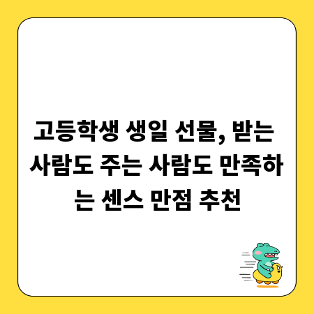 고등학생 생일 선물, 받는 사람도 주는 사람도 만족하는 센스 만점 추천