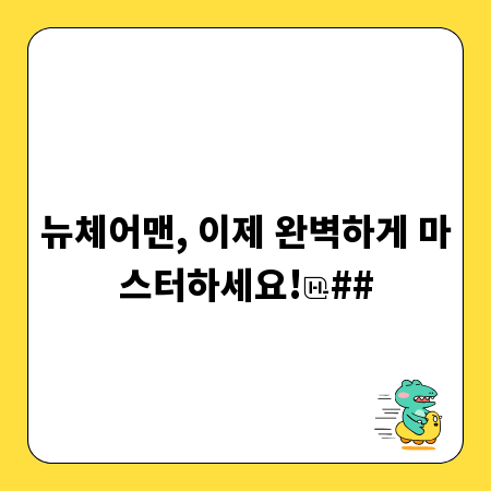 뉴체어맨, 이제 완벽하게 마스터하세요!
##