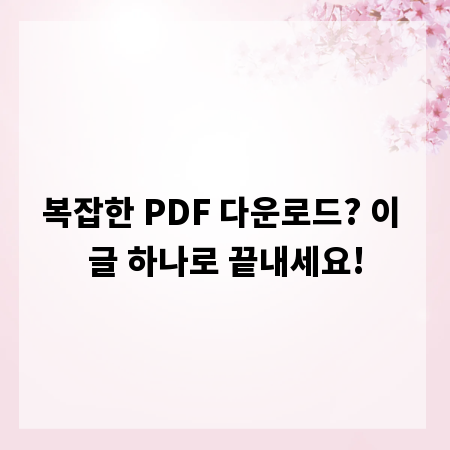 복잡한 PDF 다운로드? 이 글 하나로 끝내세요!