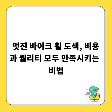 멋진 바이크 휠 도색, 비용과 퀄리티 모두 만족시키는 비법