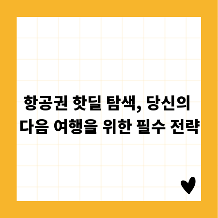 항공권 핫딜 탐색, 당신의 다음 여행을 위한 필수 전략