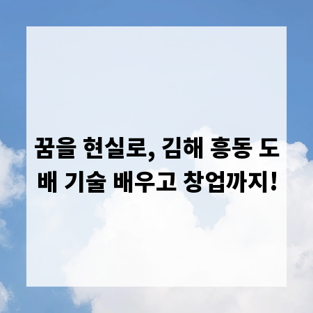 꿈을 현실로, 김해 흥동 도배 기술 배우고 창업까지!