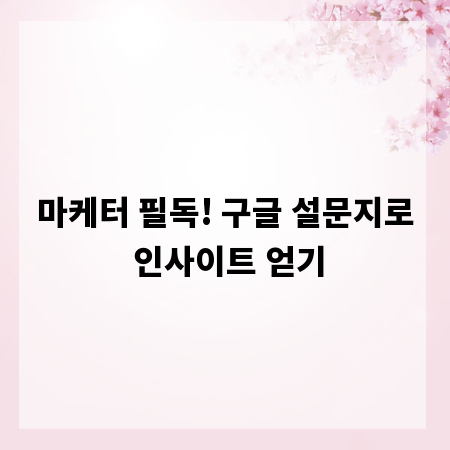 마케터 필독! 구글 설문지로 인사이트 얻기