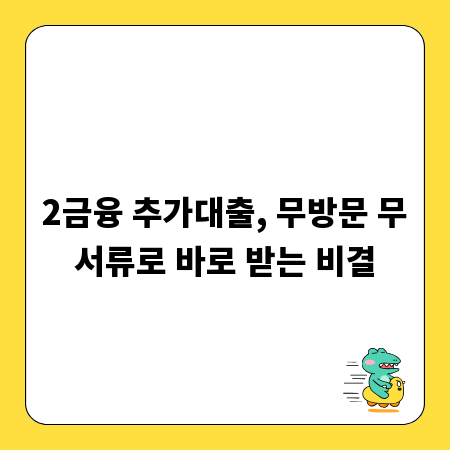 2금융 추가대출, 무방문 무서류로 바로 받는 비결