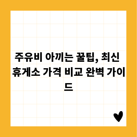 주유비 아끼는 꿀팁, 최신 휴게소 가격 비교 완벽 가이드