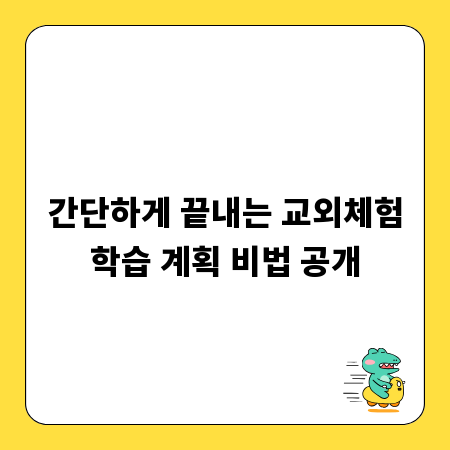 간단하게 끝내는 교외체험학습 계획 비법 공개