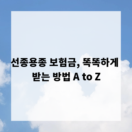 선종용종 보험금, 똑똑하게 받는 방법 A to Z