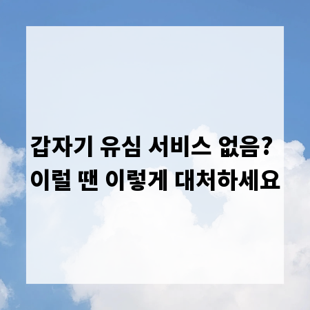 갑자기 유심 서비스 없음? 이럴 땐 이렇게 대처하세요