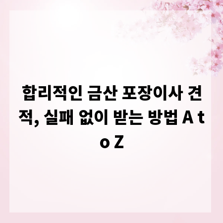 합리적인 금산 포장이사 견적, 실패 없이 받는 방법 A to Z