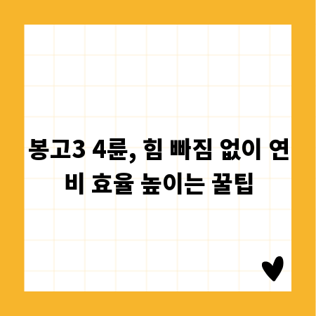 봉고3 4륜, 힘 빠짐 없이 연비 효율 높이는 꿀팁