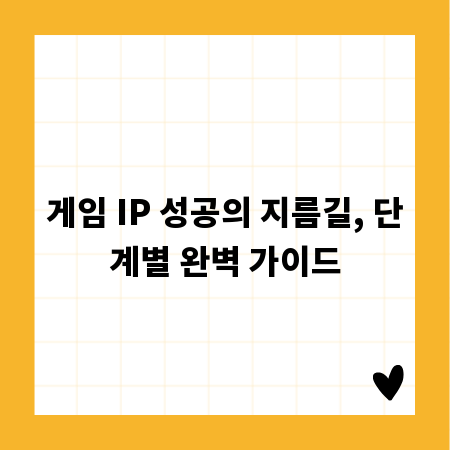 게임 IP 성공의 지름길, 단계별 완벽 가이드