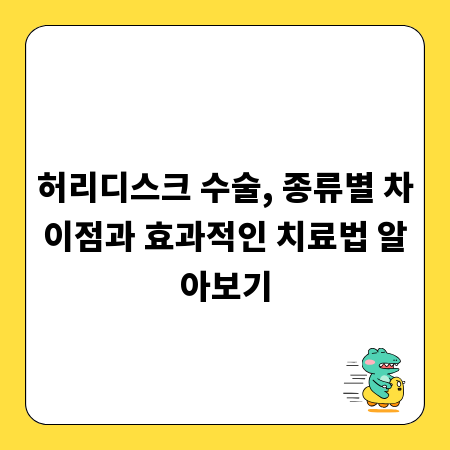 허리디스크 수술, 종류별 차이점과 효과적인 치료법 알아보기