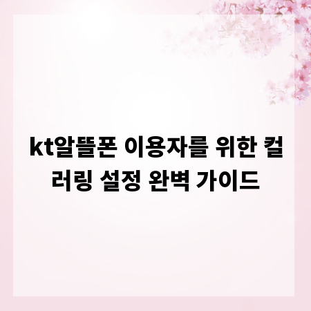 kt알뜰폰 이용자를 위한 컬러링 설정 완벽 가이드