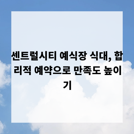 센트럴시티 예식장 식대, 합리적 예약으로 만족도 높이기